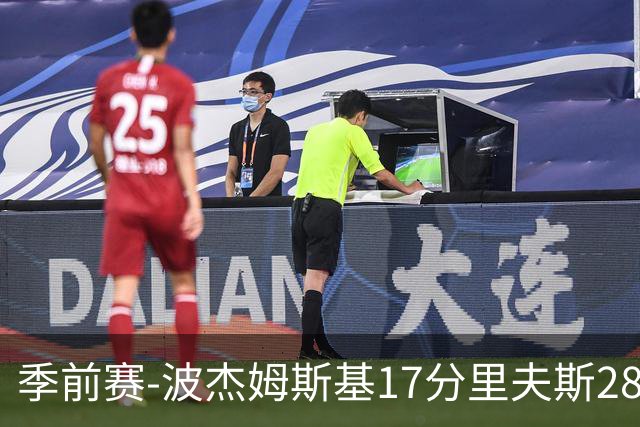 季前赛-波杰姆斯基17分里夫斯28分 勇士胜湖人